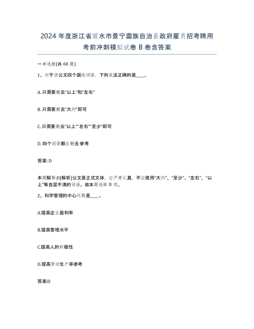 2024年度浙江省丽水市景宁畲族自治县政府雇员招考聘用考前冲刺模拟试卷B卷含答案