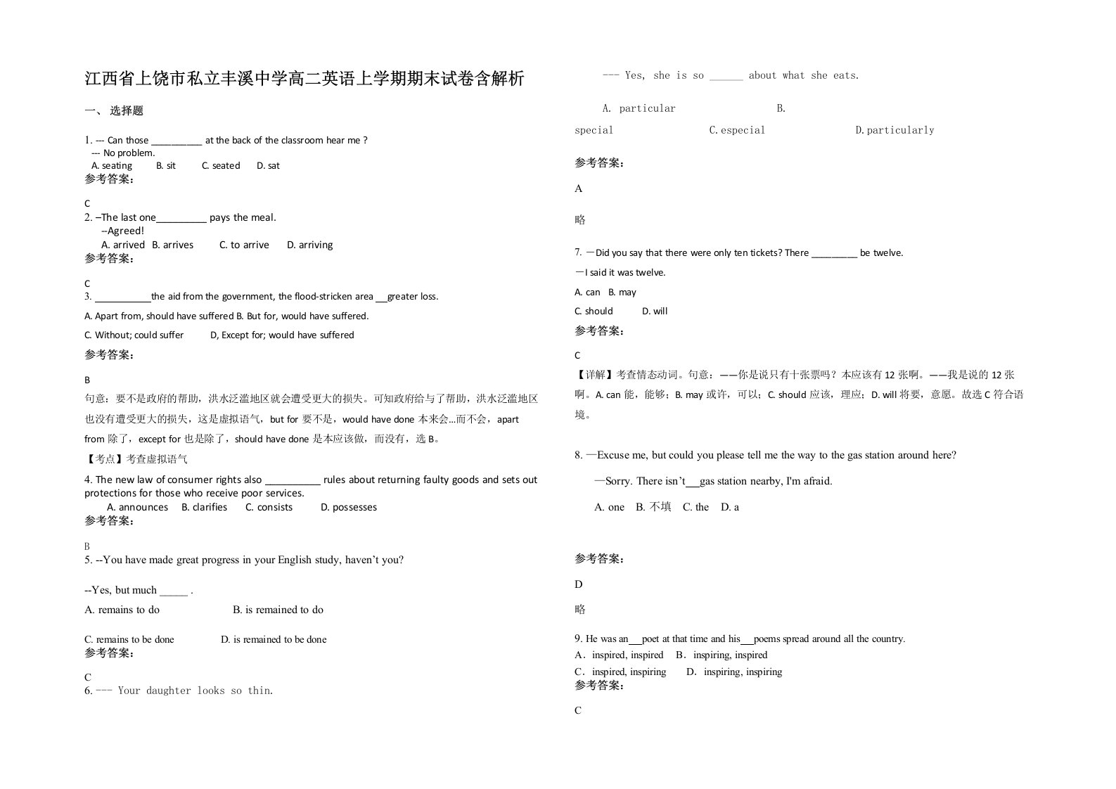 江西省上饶市私立丰溪中学高二英语上学期期末试卷含解析