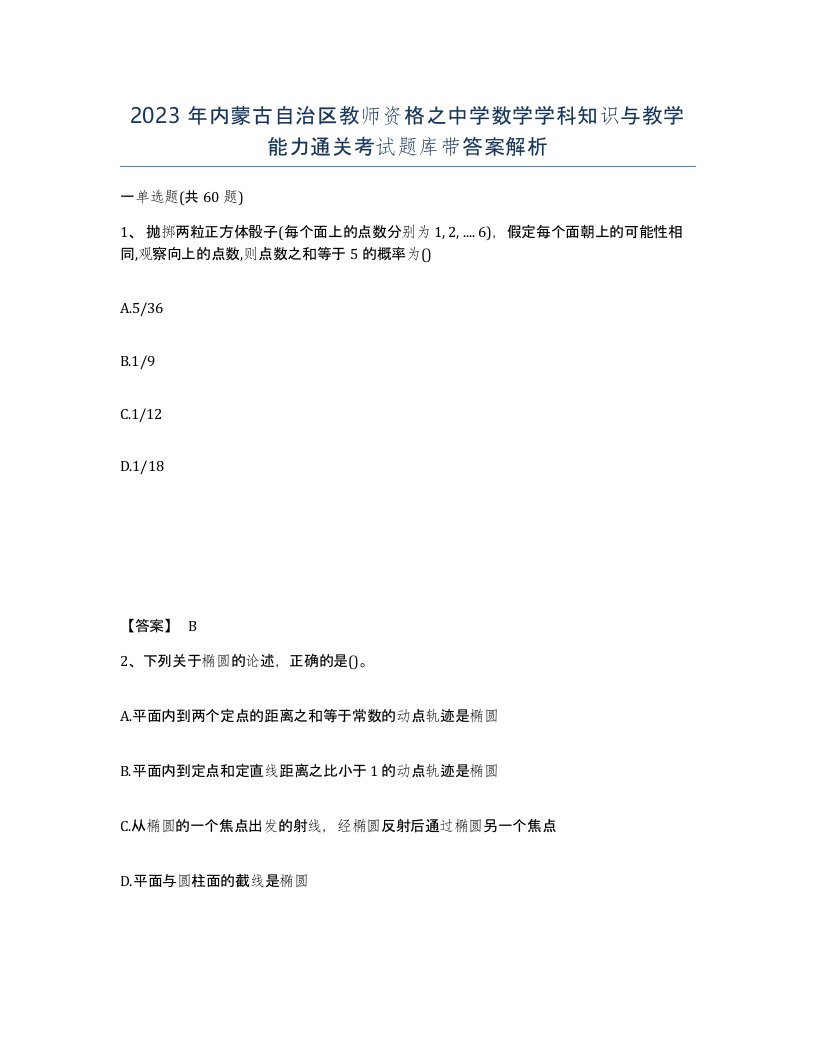 2023年内蒙古自治区教师资格之中学数学学科知识与教学能力通关考试题库带答案解析