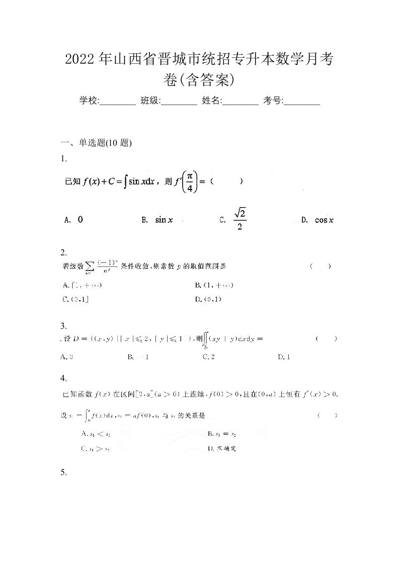 2022年山西省晋城市统招专升本数学月考卷含答案