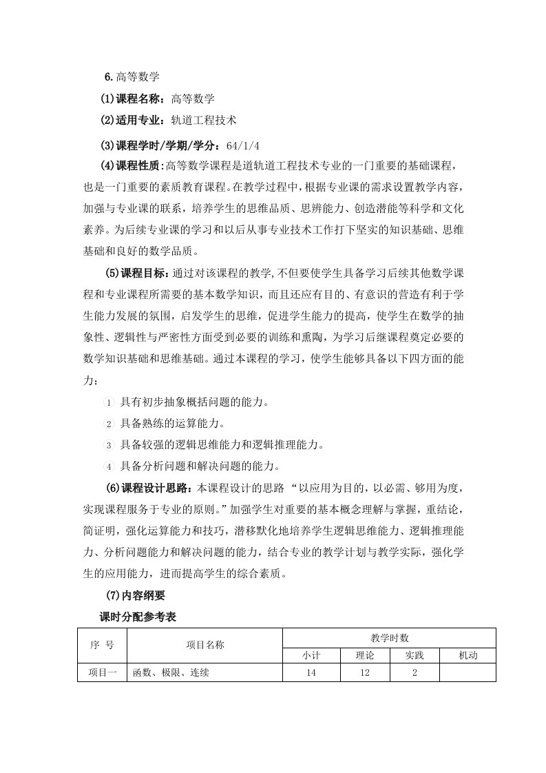 轨道工程技术高等数学