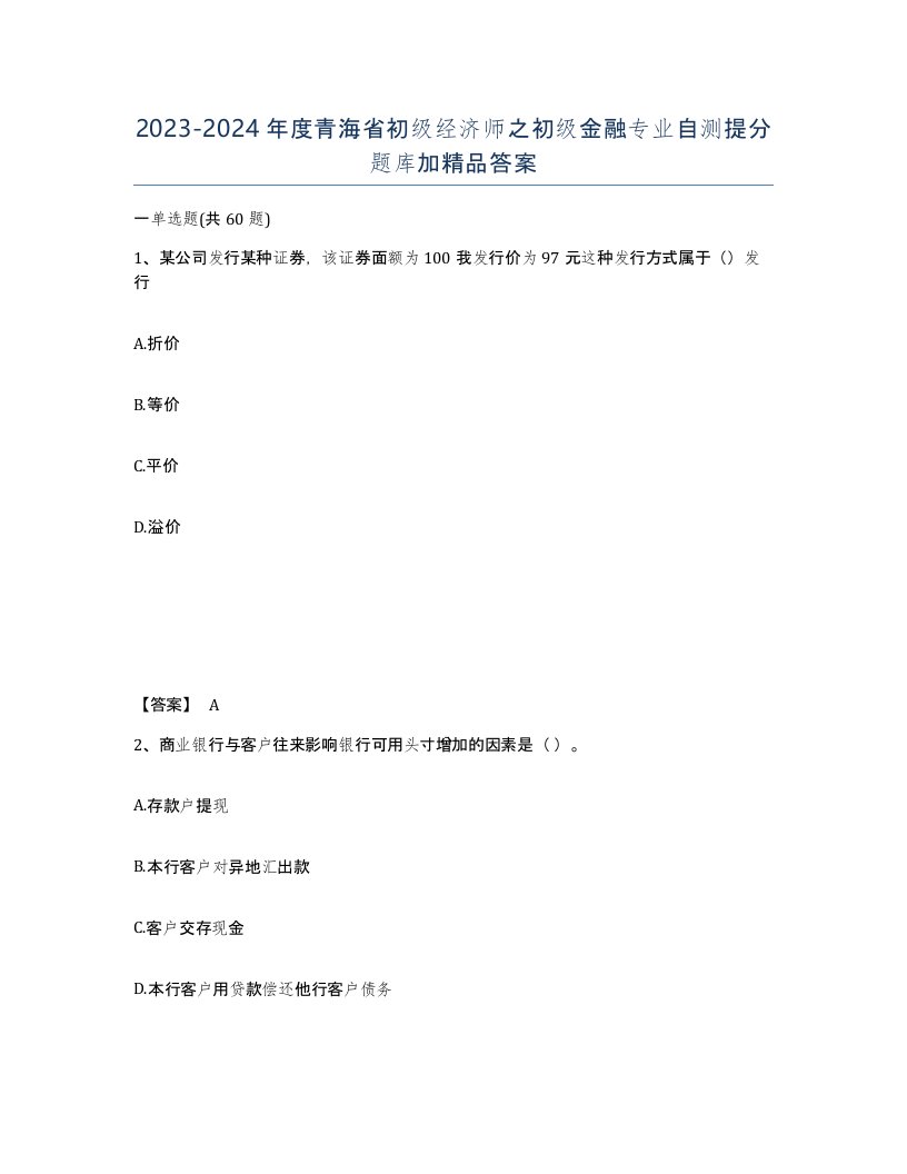 2023-2024年度青海省初级经济师之初级金融专业自测提分题库加答案