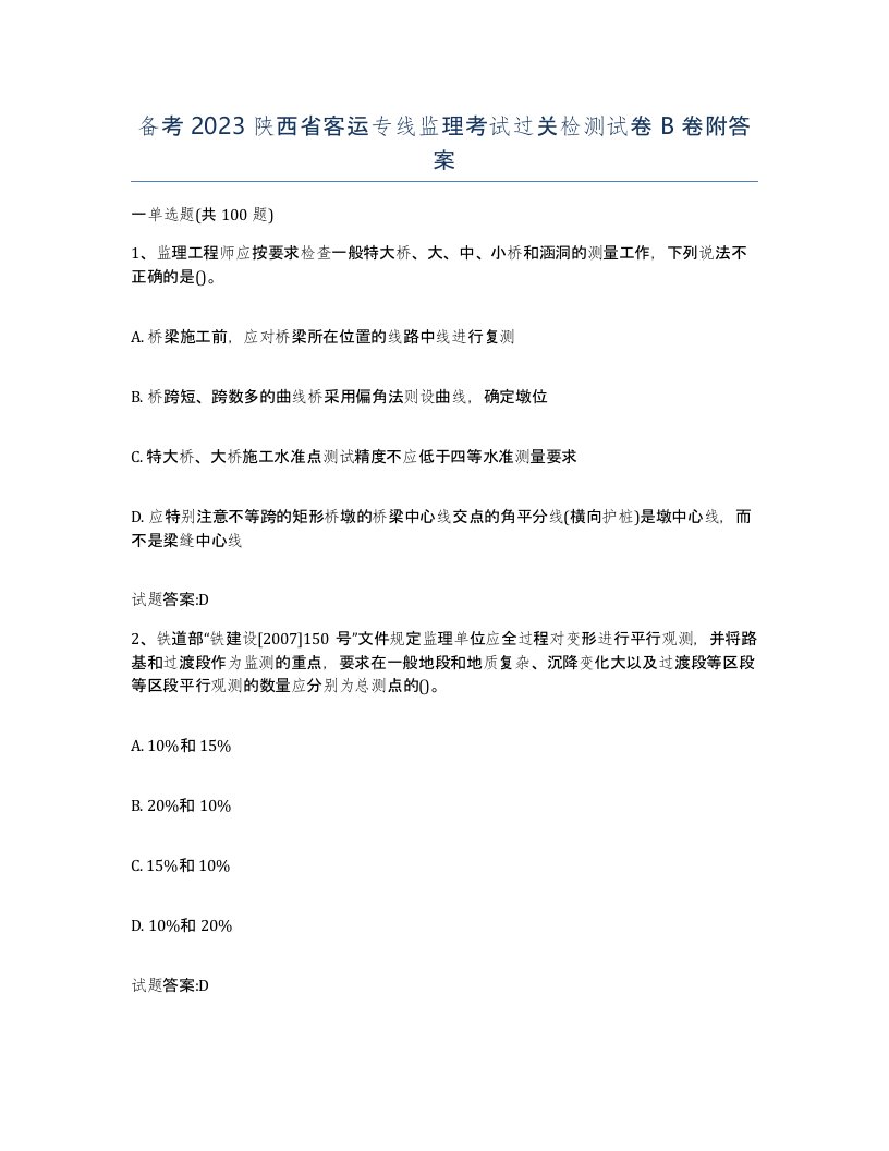 备考2023陕西省客运专线监理考试过关检测试卷B卷附答案