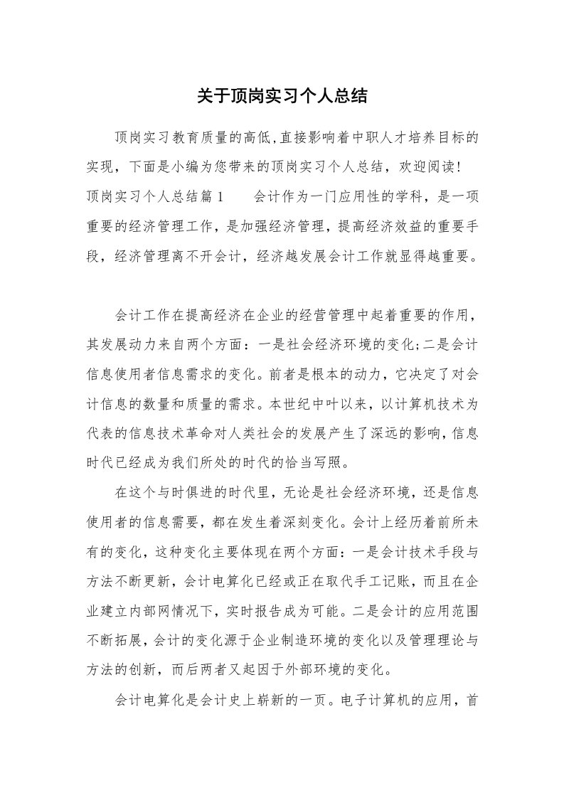 工作总结_556063_关于顶岗实习个人总结