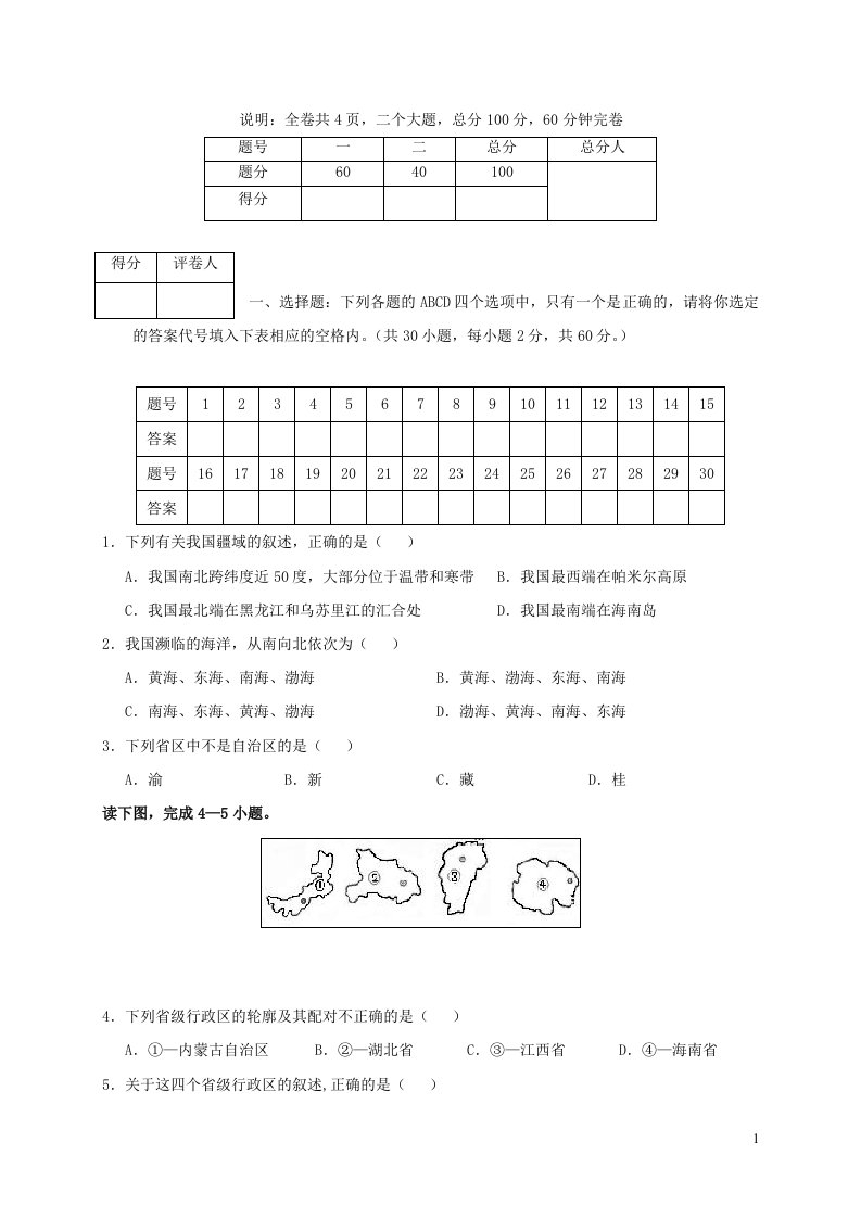 四川省岳池县八年级地理上学期期末考试试题新人教版