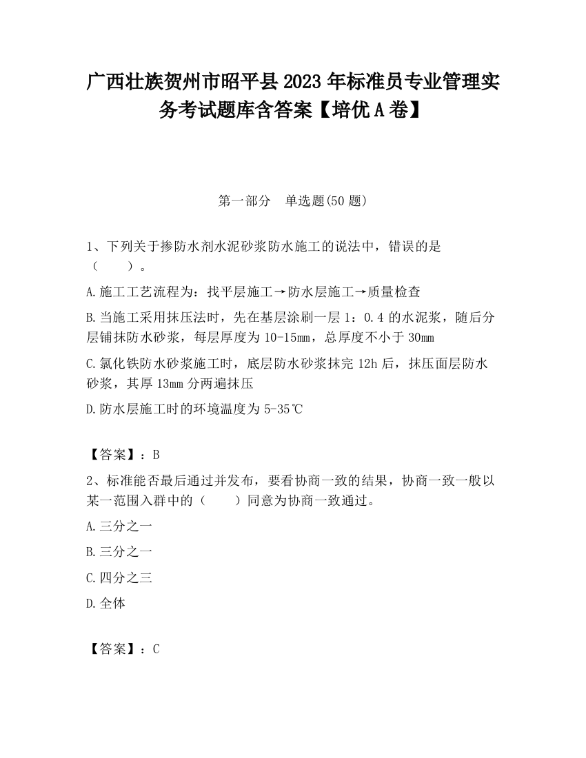 广西壮族贺州市昭平县2023年标准员专业管理实务考试题库含答案【培优A卷】