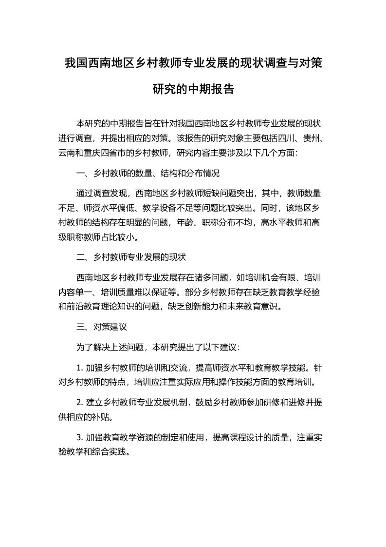 我国西南地区乡村教师专业发展的现状调查与对策研究的中期报告