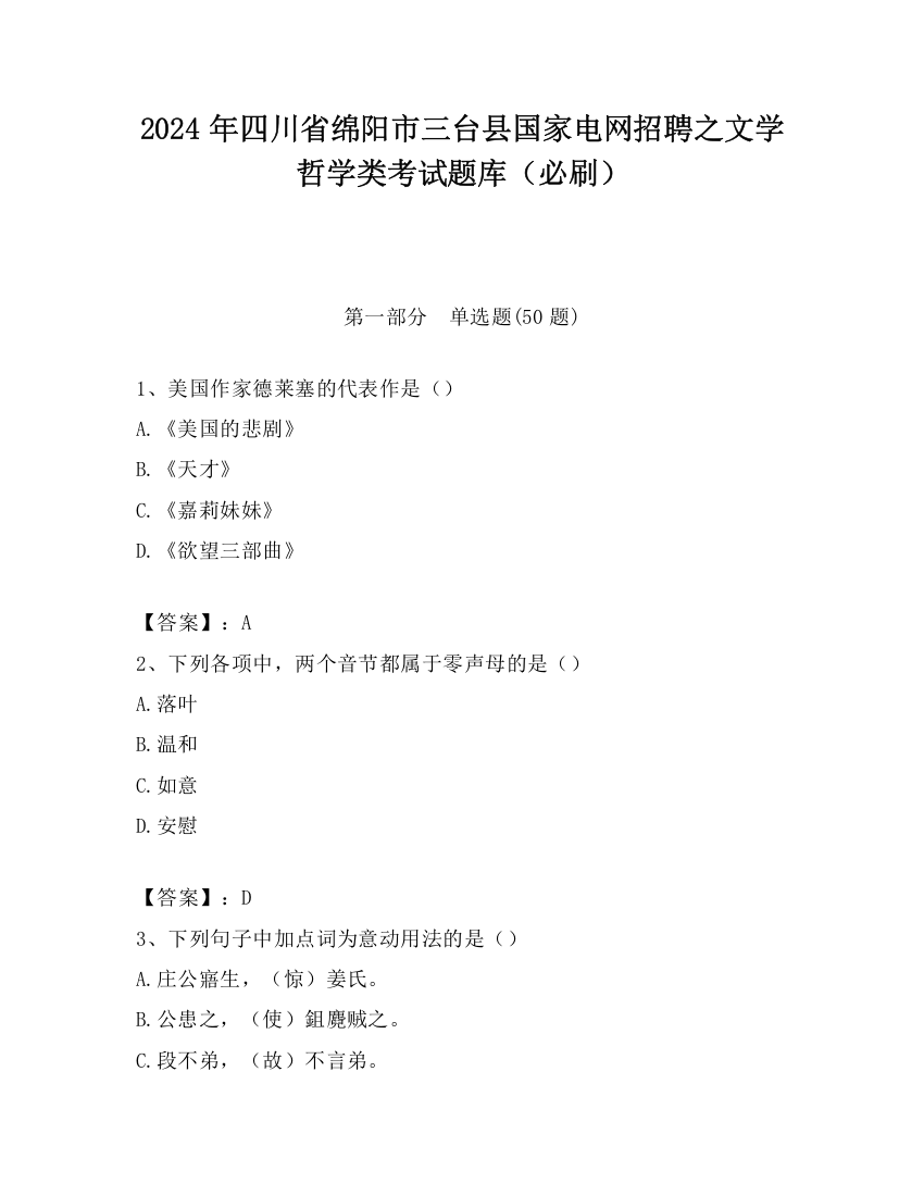 2024年四川省绵阳市三台县国家电网招聘之文学哲学类考试题库（必刷）