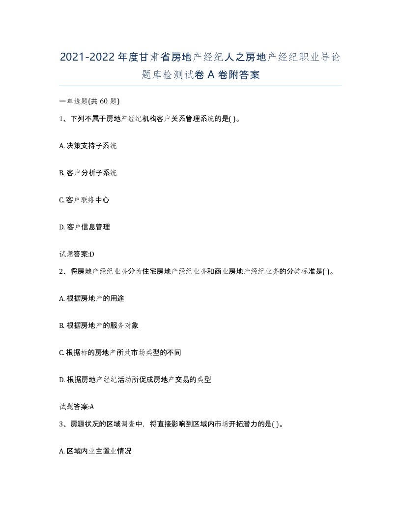 2021-2022年度甘肃省房地产经纪人之房地产经纪职业导论题库检测试卷A卷附答案