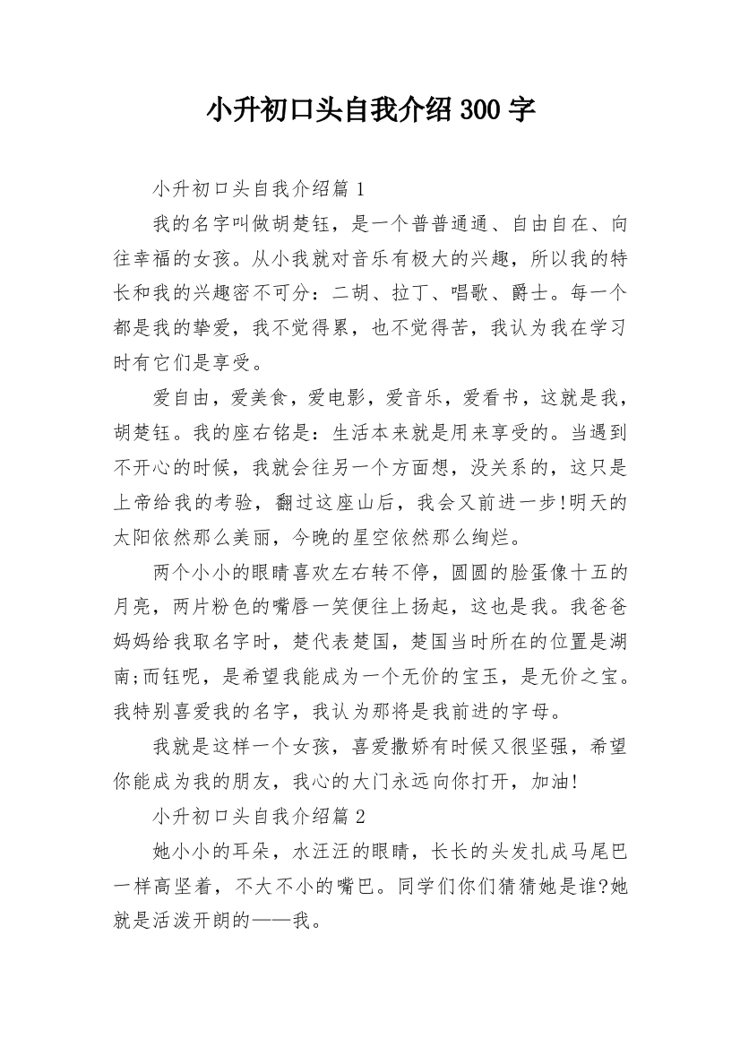 小升初口头自我介绍300字