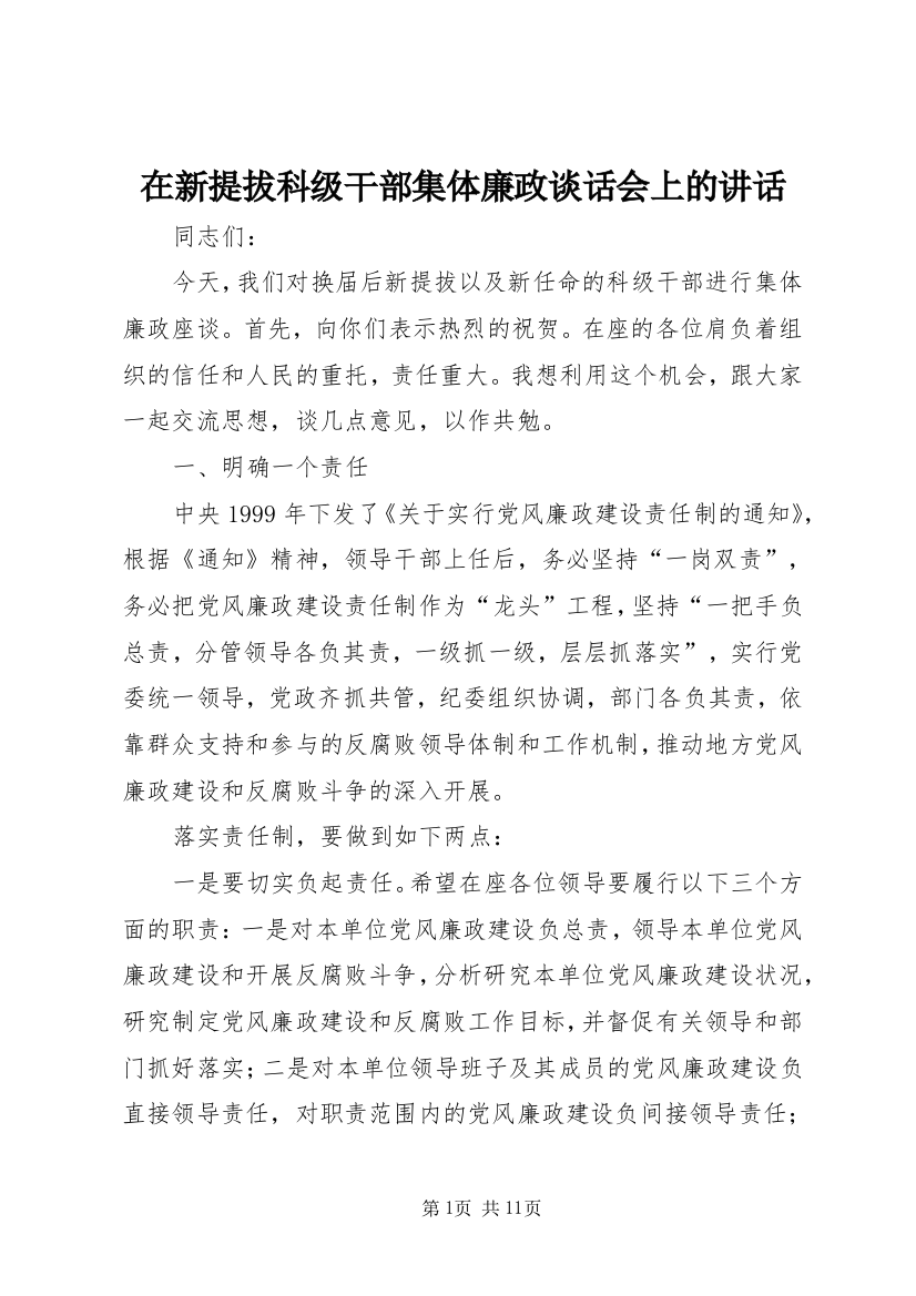 在新提拔科级干部集体廉政谈话会上的讲话