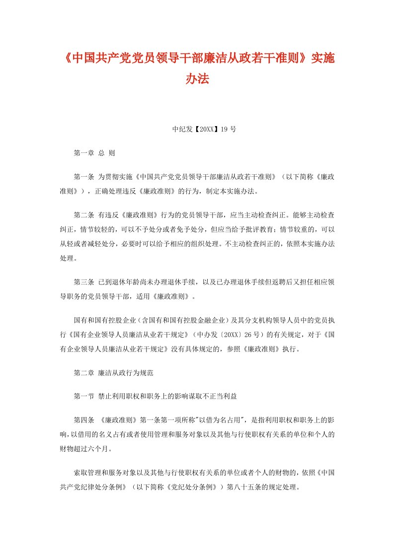 领导管理技能-必学篇目01中国共产党党员领导干部廉洁从政若干准则实施办法