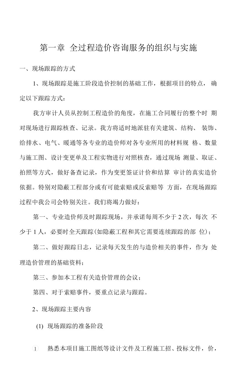 全过程造价咨询服务的组织与实施