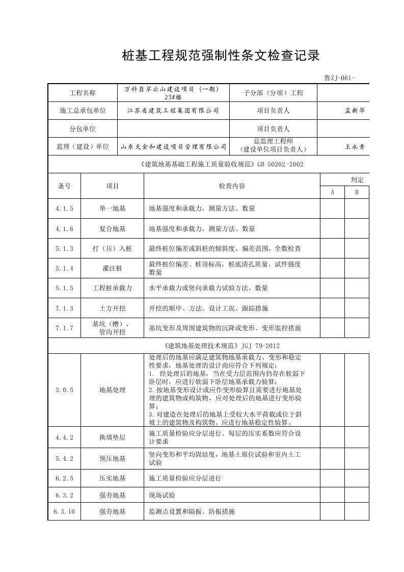 桩基工程规范强制性条文检查记录