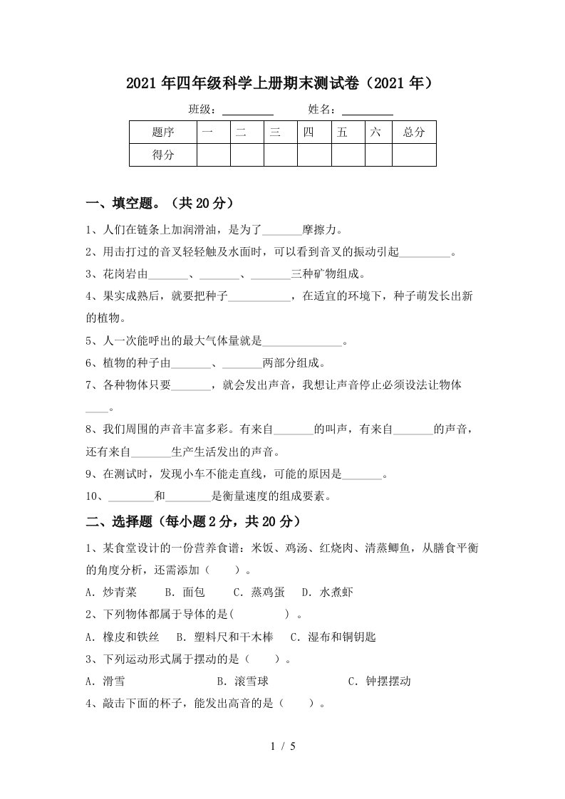 2021年四年级科学上册期末测试卷2021年