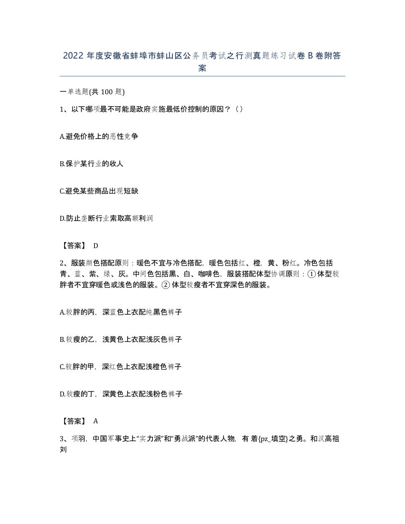 2022年度安徽省蚌埠市蚌山区公务员考试之行测真题练习试卷B卷附答案