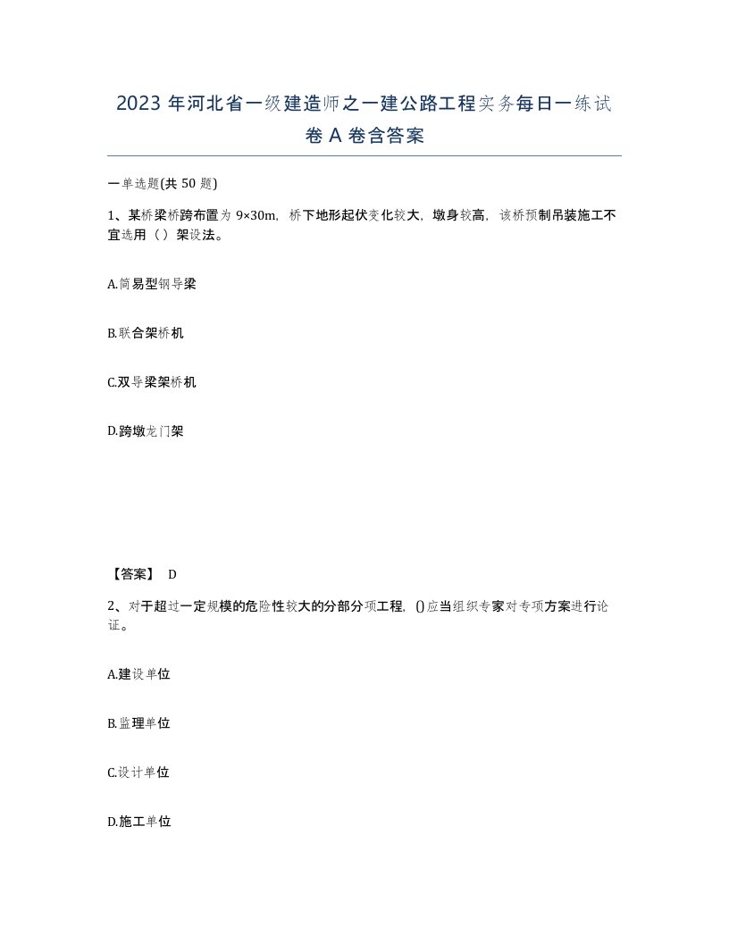 2023年河北省一级建造师之一建公路工程实务每日一练试卷A卷含答案