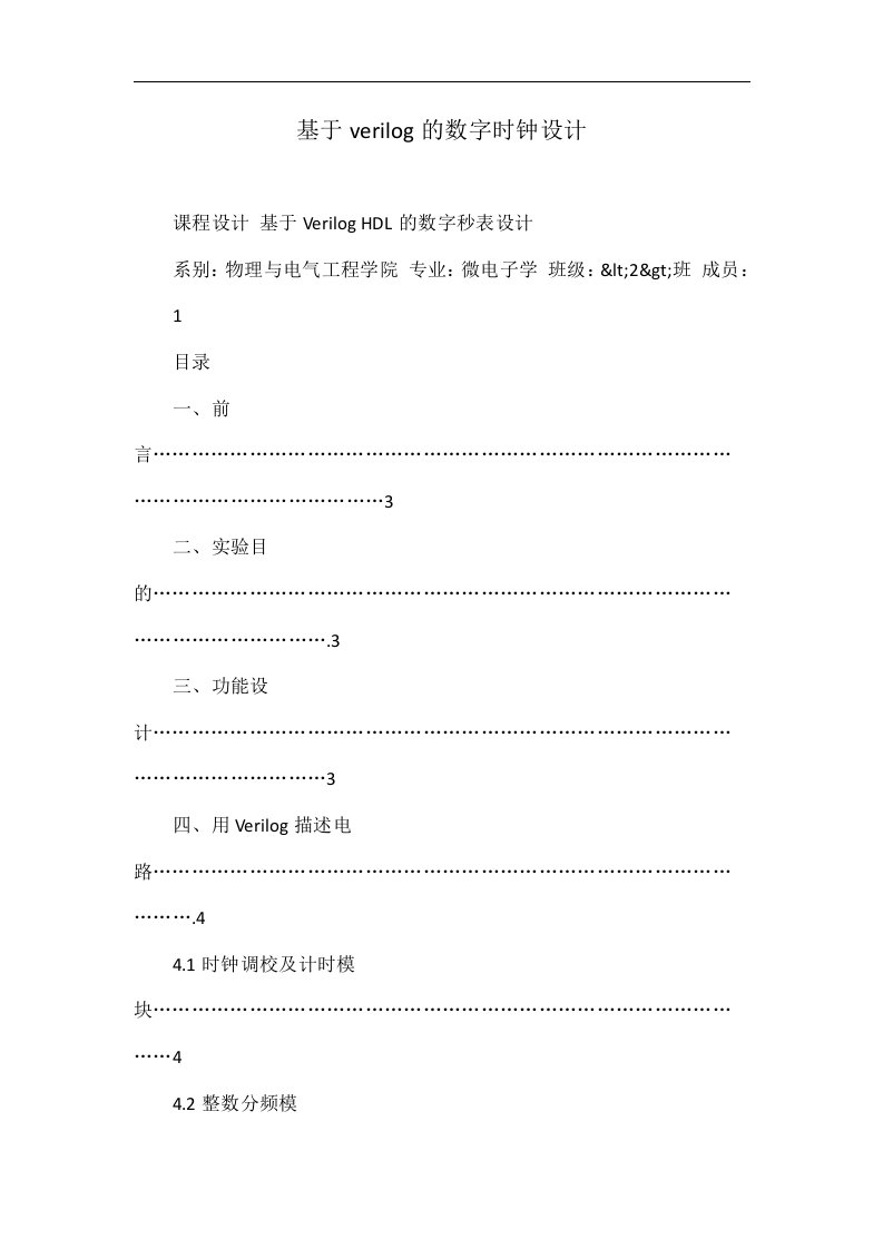 基于verilog的数字时钟设计