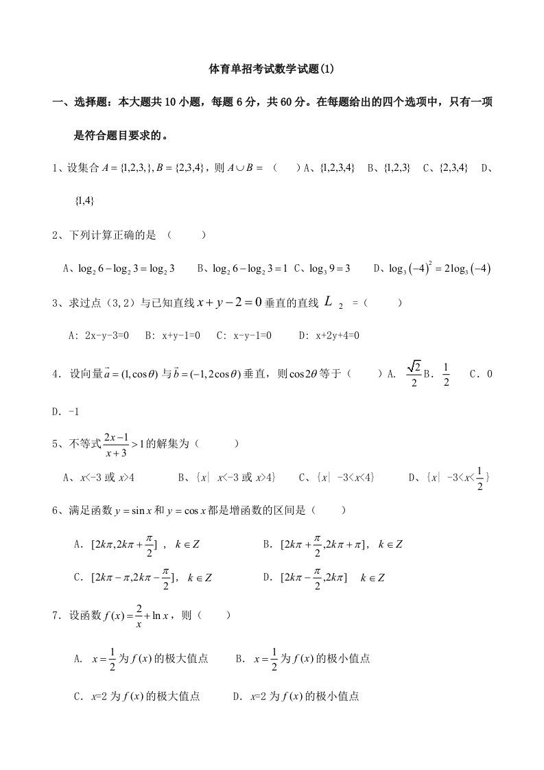 2024年体育单招数学模拟试题及答案