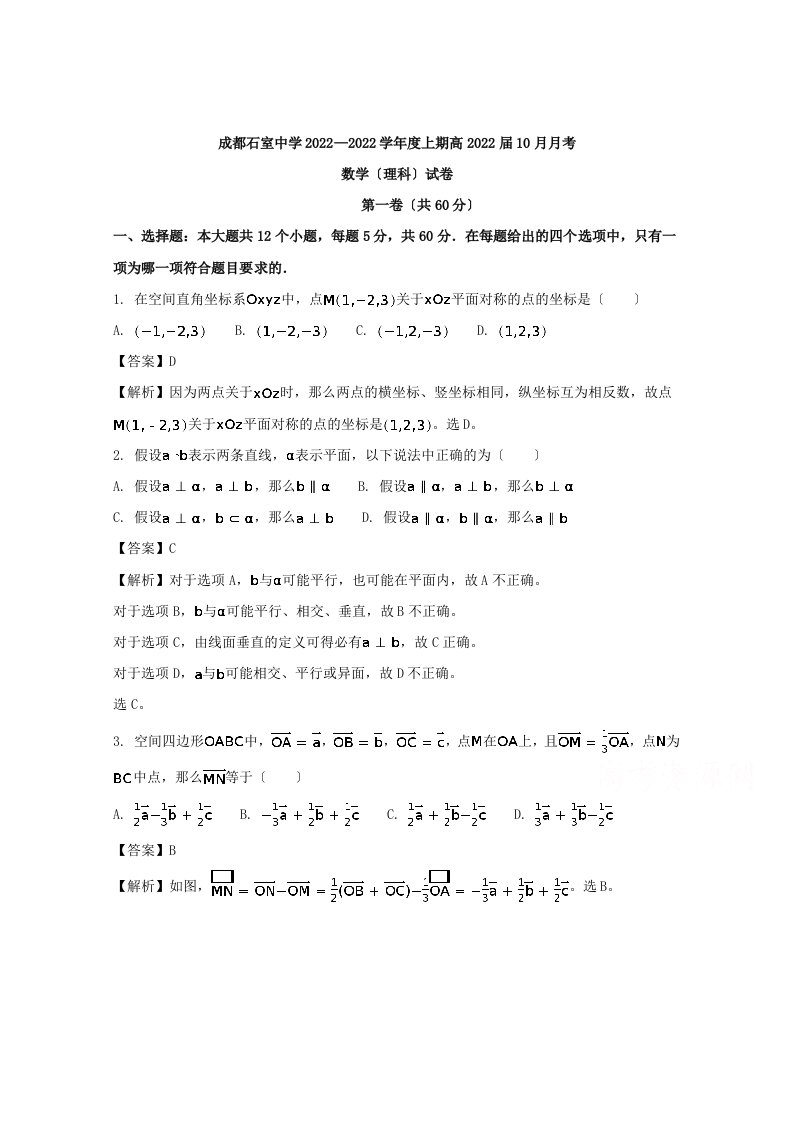 最新四川省成都市石室中学2022-2022学年高二10月月考数学(理)试题含解析