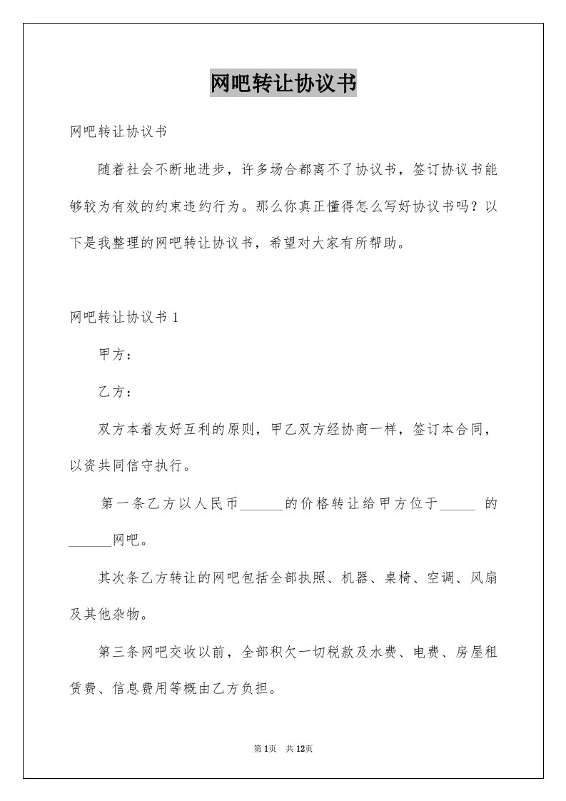 网吧转让协议书精选