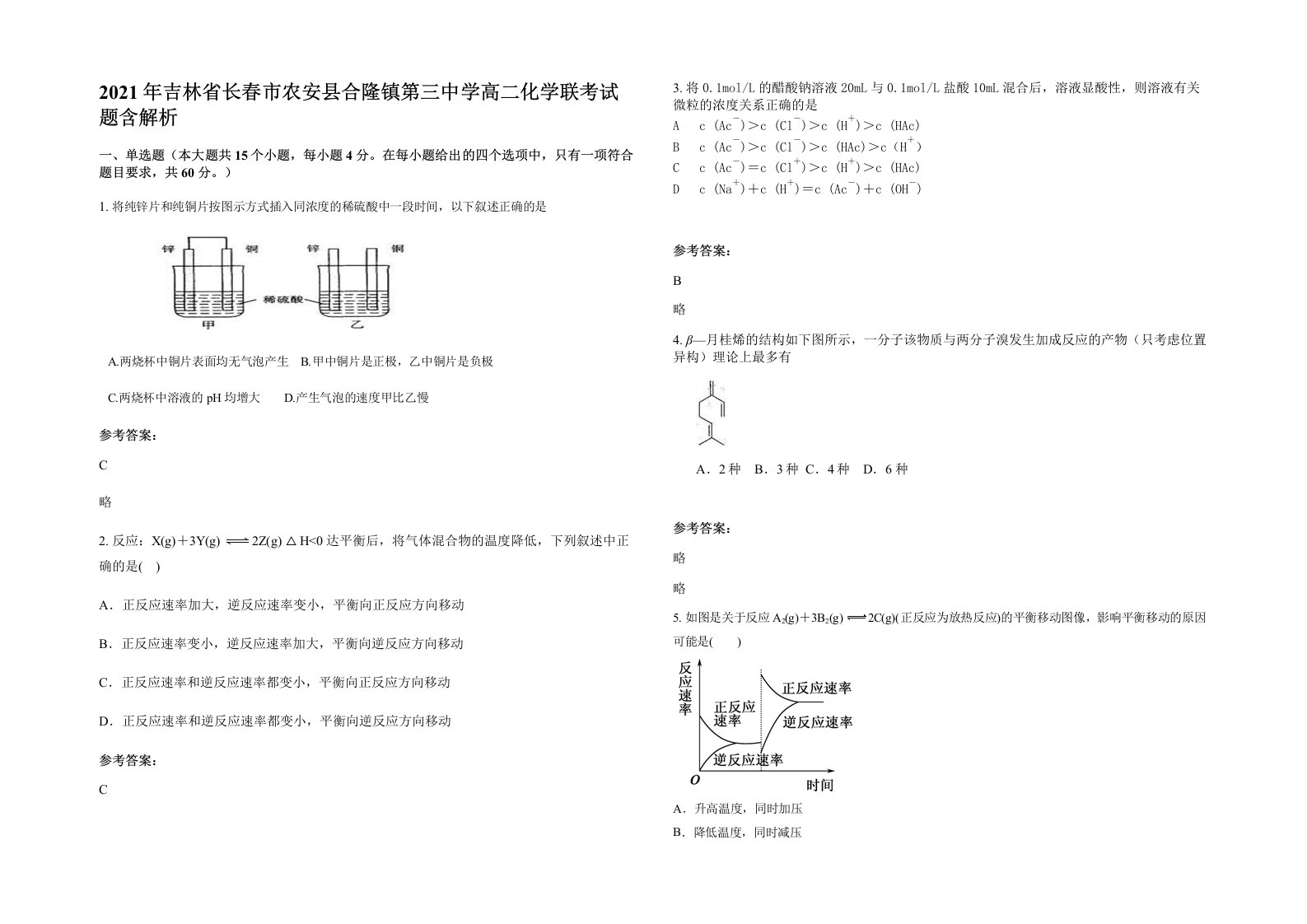 2021年吉林省长春市农安县合隆镇第三中学高二化学联考试题含解析