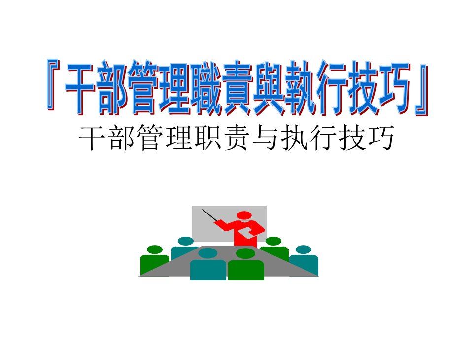 干部管理职责与执行技巧(PPT)