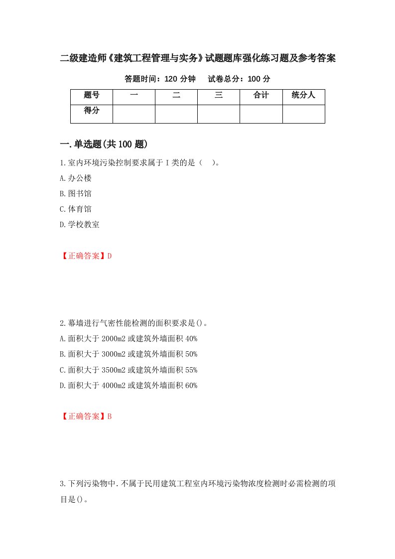 二级建造师建筑工程管理与实务试题题库强化练习题及参考答案第34套