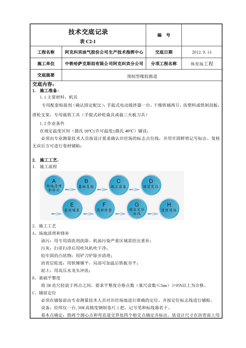 技术交底塑胶跑道