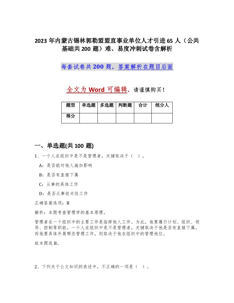 2023年内蒙古锡林郭勒盟盟直事业单位人才引进65人公共基础共200题难易度冲刺试卷含解析