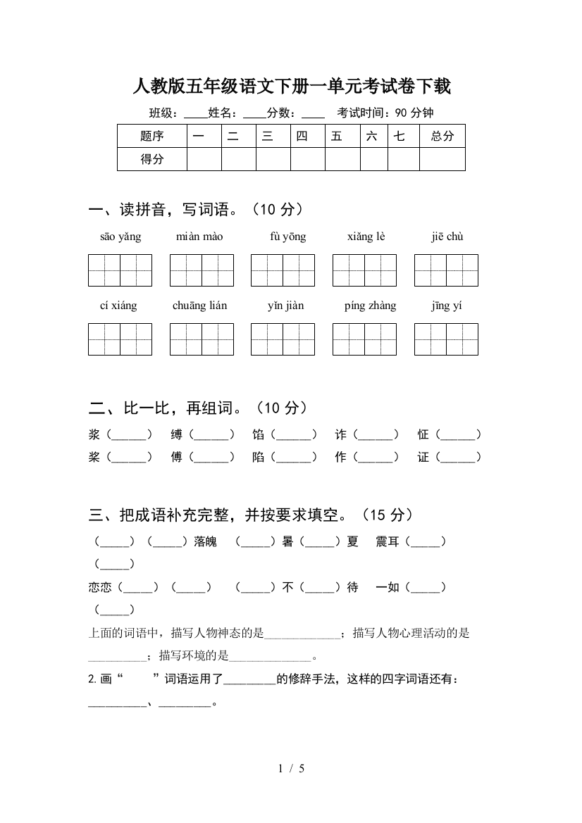 人教版五年级语文下册一单元考试卷下载