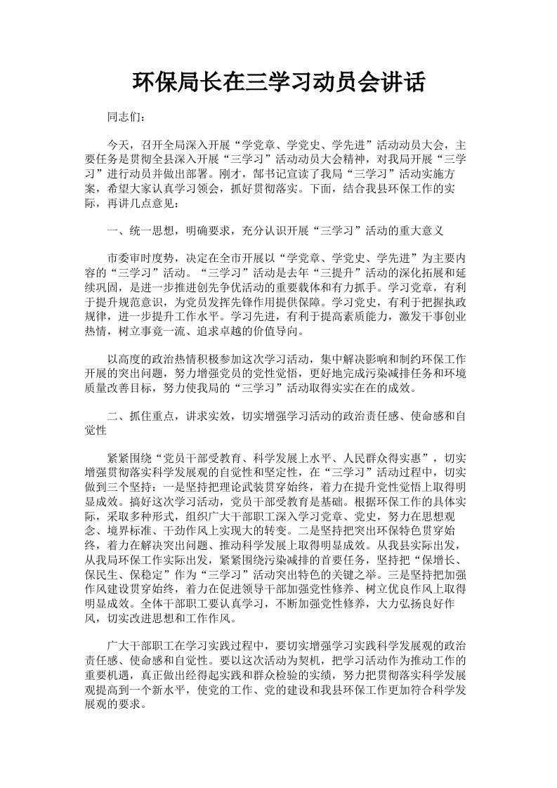 环保局长在三学习动员会讲话