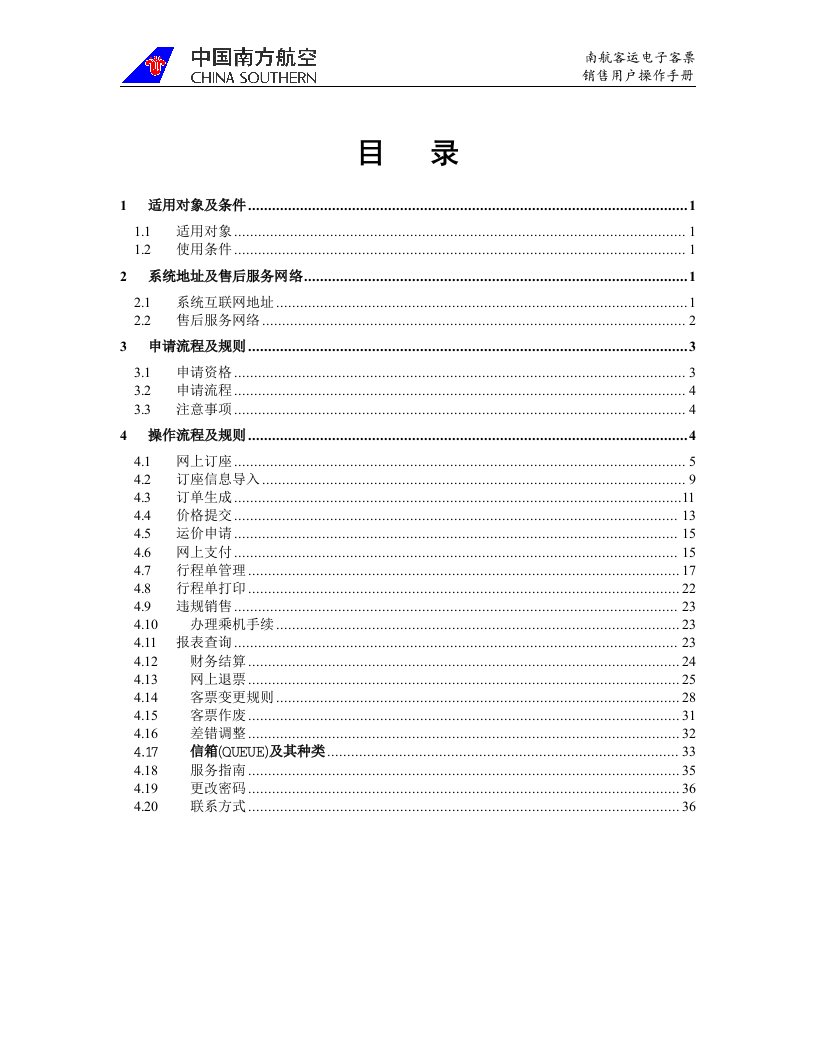 操作手册-中国南方航空网上销售系统