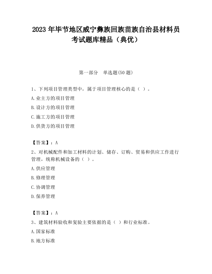 2023年毕节地区威宁彝族回族苗族自治县材料员考试题库精品（典优）