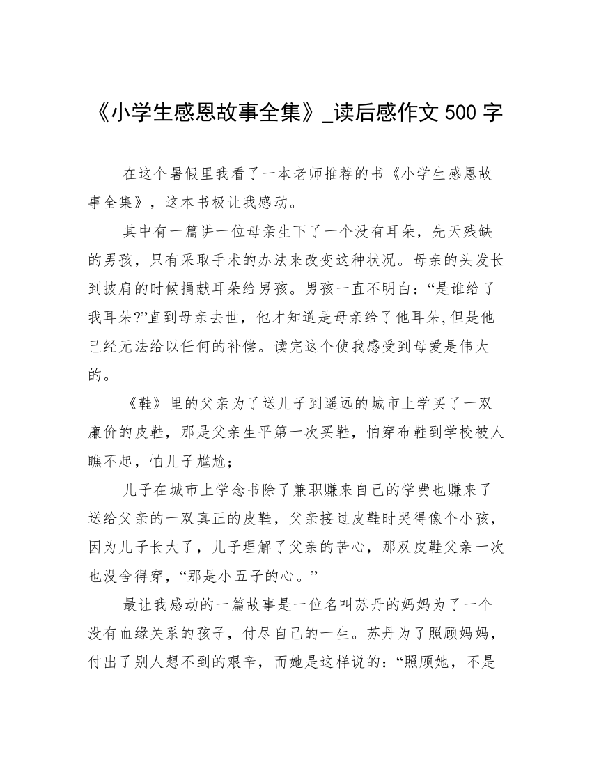 《小学生感恩故事全集》_读后感作文500字