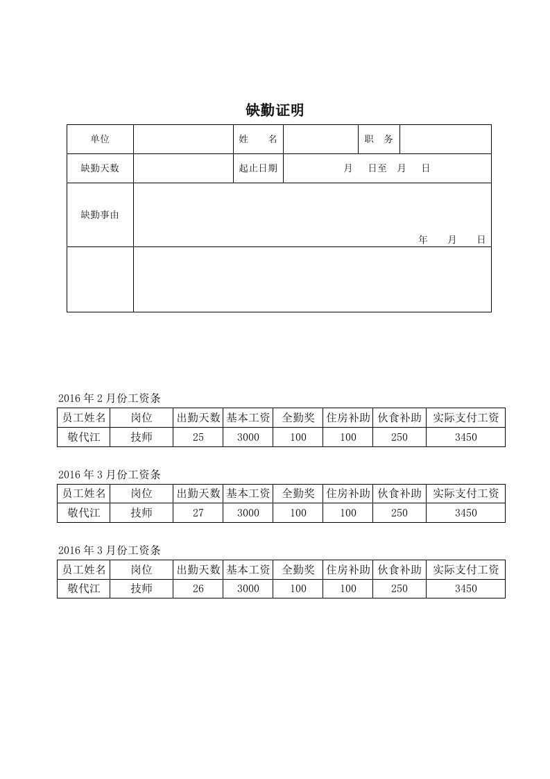 工资条缺勤证明