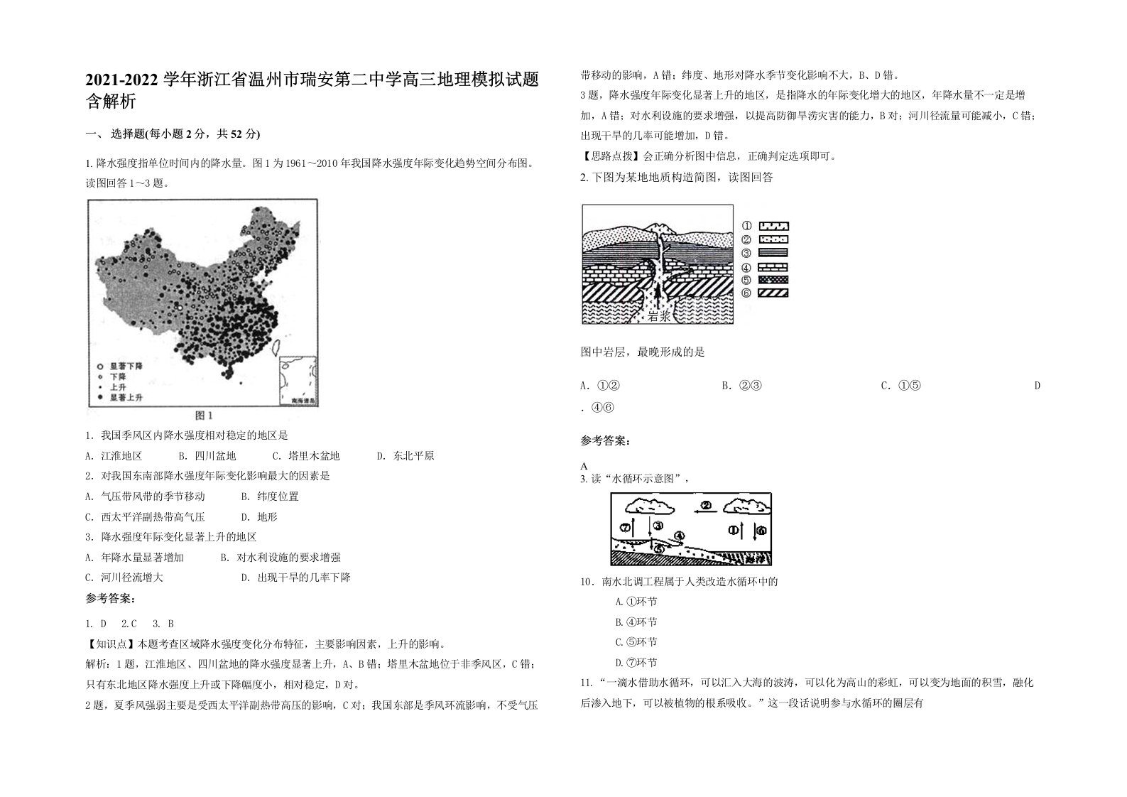 2021-2022学年浙江省温州市瑞安第二中学高三地理模拟试题含解析