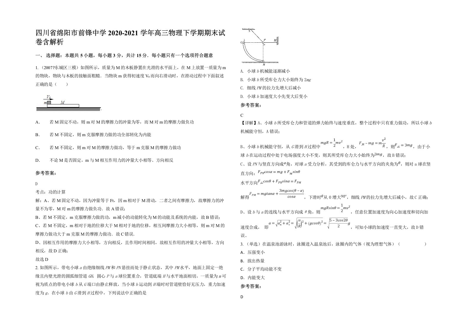 四川省绵阳市前锋中学2020-2021学年高三物理下学期期末试卷含解析