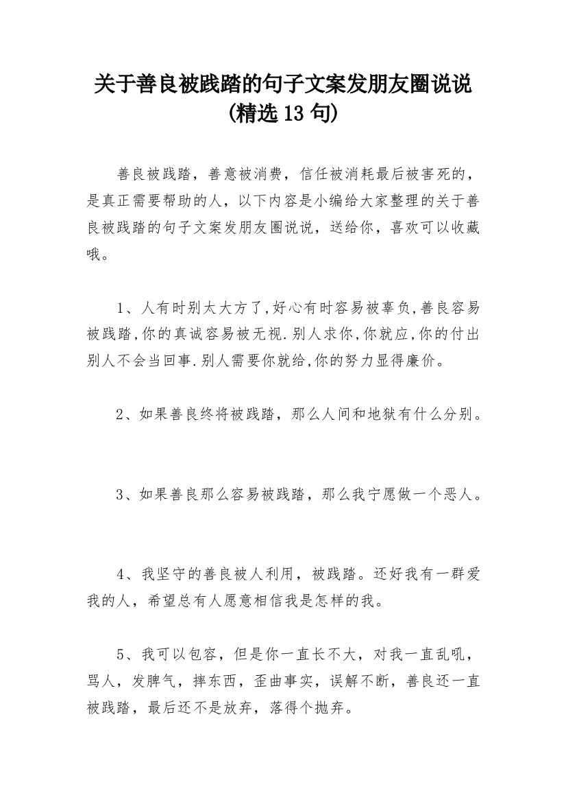 关于善良被践踏的句子文案发朋友圈说说(精选13句)