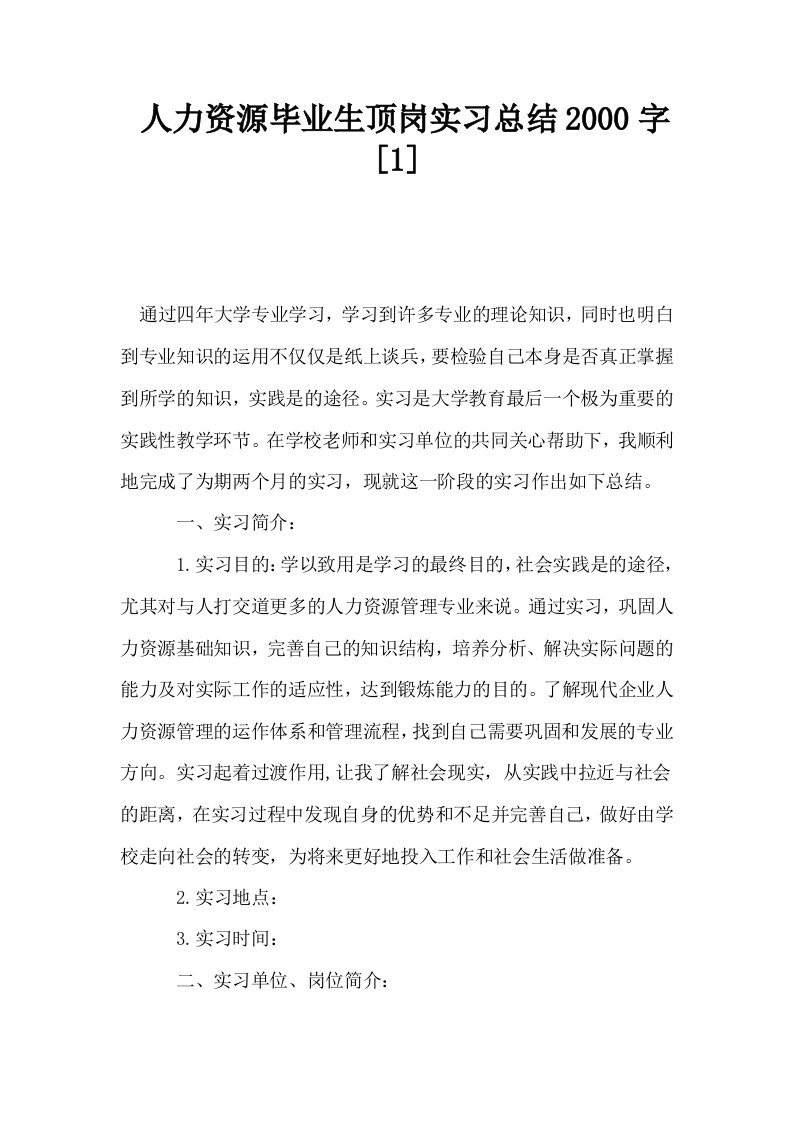 人力资源毕业生顶岗实习总结2000字1