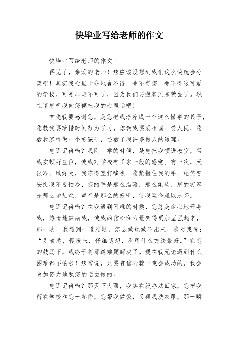 快毕业写给老师的作文