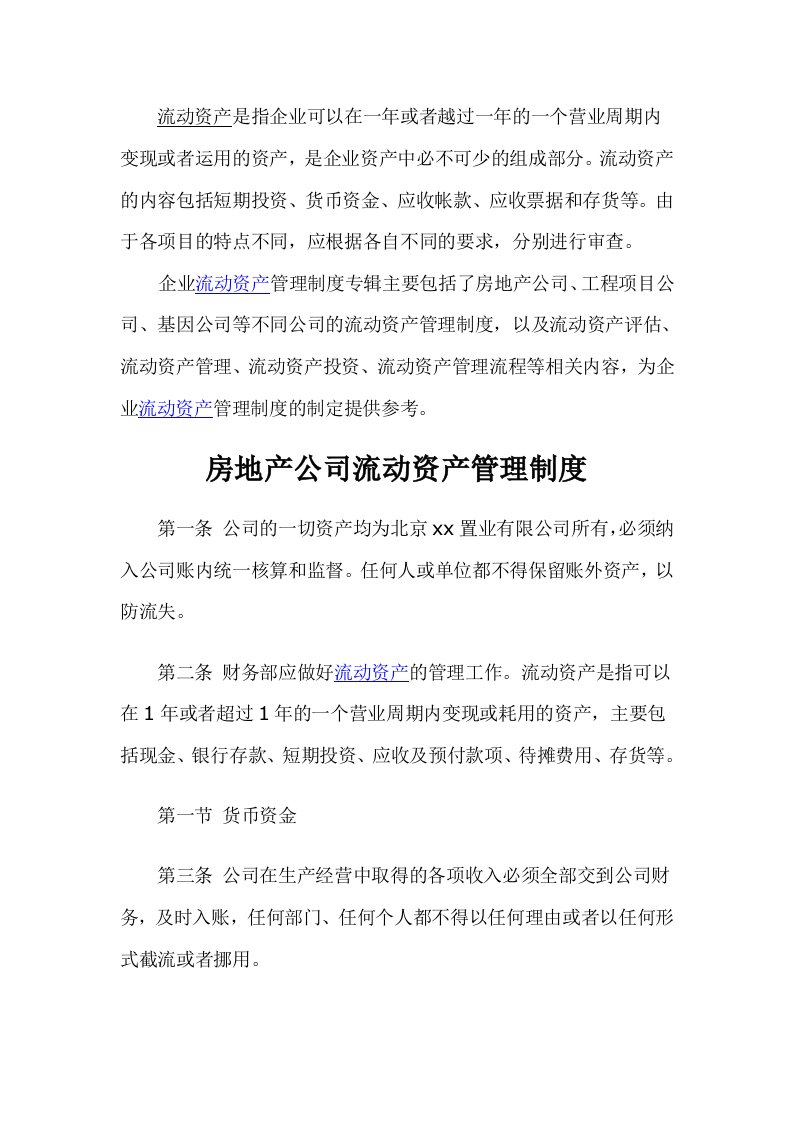 房地产公司流动资产管理制度doc