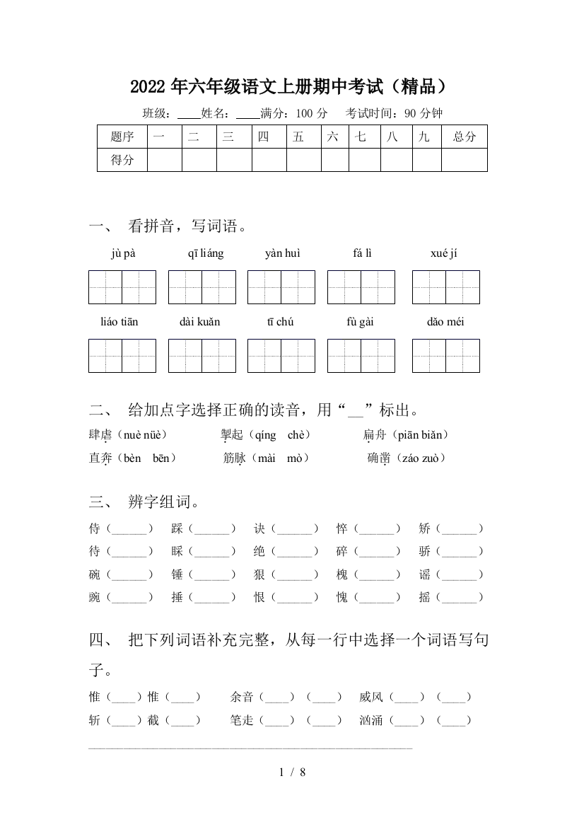 2022年六年级语文上册期中考试(精品)