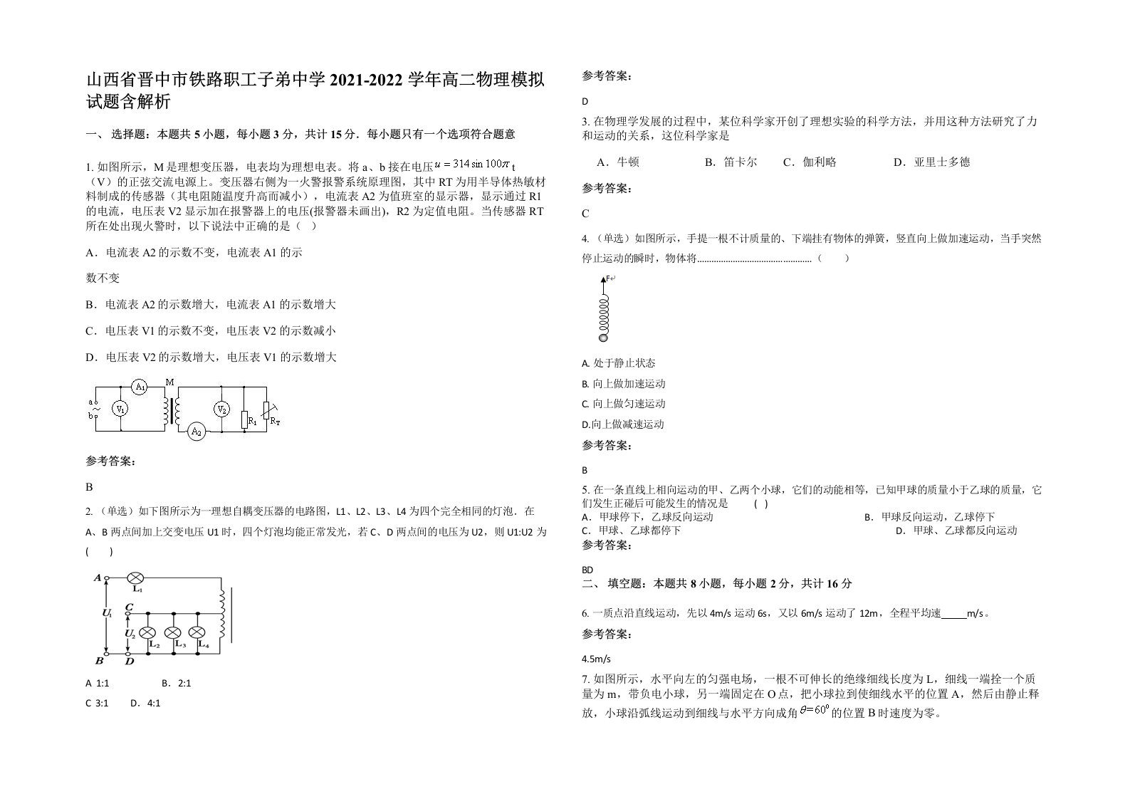 山西省晋中市铁路职工子弟中学2021-2022学年高二物理模拟试题含解析