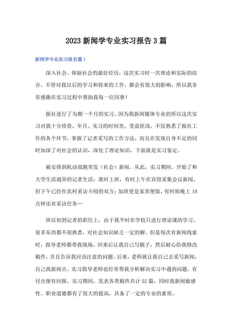 2023新闻学专业实习报告3篇