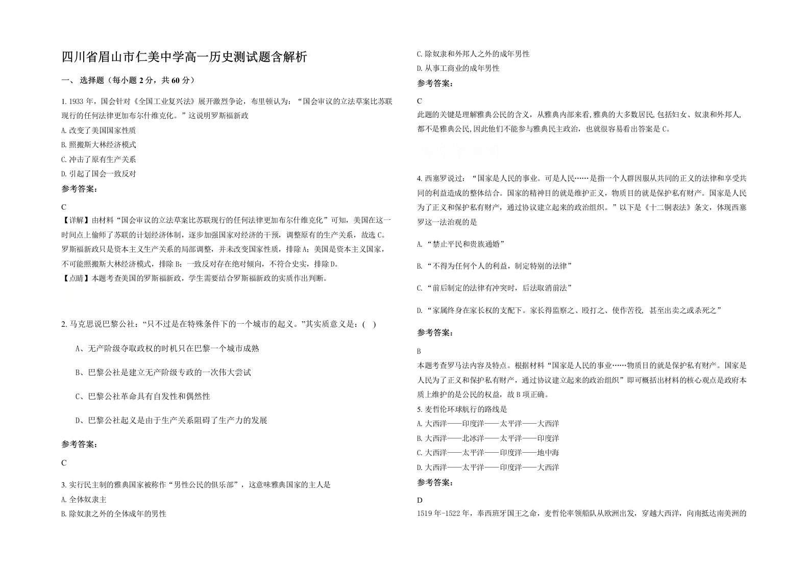 四川省眉山市仁美中学高一历史测试题含解析