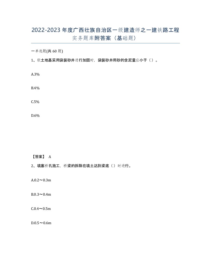 2022-2023年度广西壮族自治区一级建造师之一建铁路工程实务题库附答案基础题