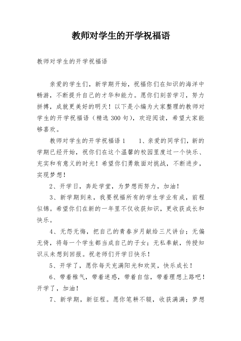 教师对学生的开学祝福语