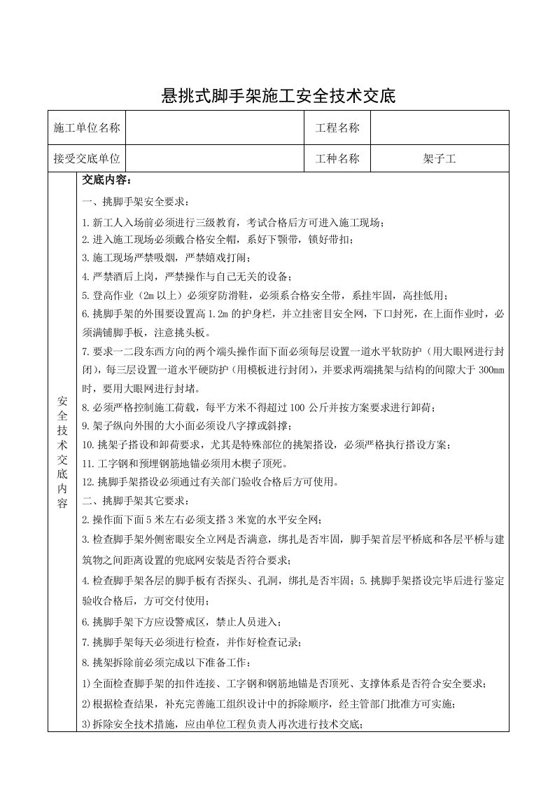 精品文档-2悬挑式脚手架施工安全技术交底