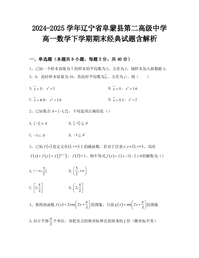 2024-2025学年辽宁省阜蒙县第二高级中学高一数学下学期期末经典试题含解析